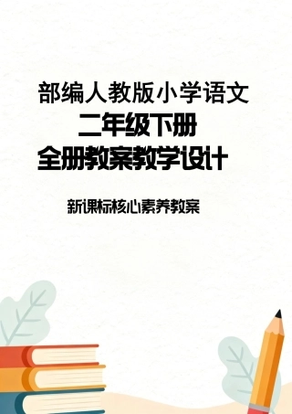 部编人教版小学语文二年级下册全册教案教学设计新课标核心素养教案.pdf