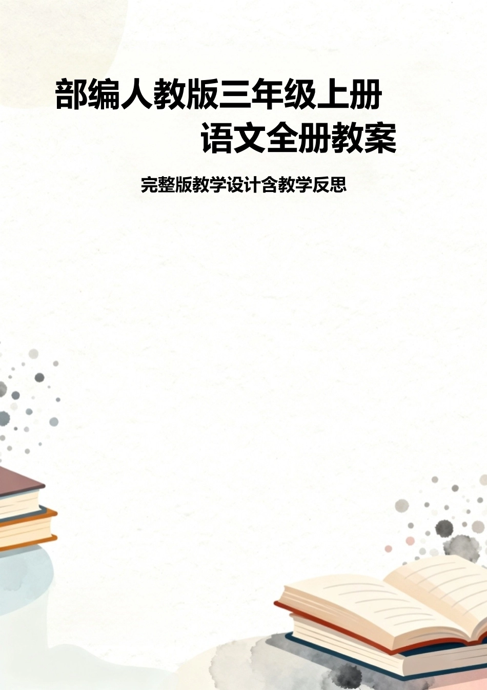 部编人教版小学语文三年级上册全册教案教学设计含教学反思.docx_第1页