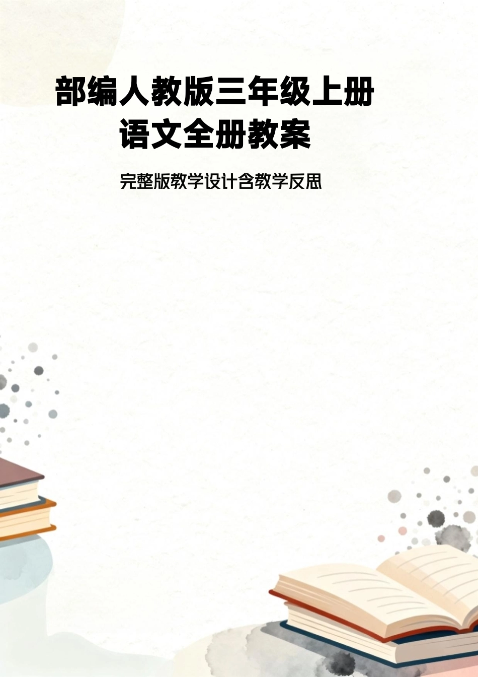 部编人教版小学语文三年级上册全册教案教学设计含教学反思.pdf_第1页