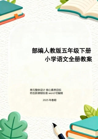 部编人教版小学语文五年级下册全册教案教学设计新课标核心素养教案合集.docx
