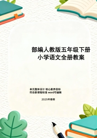 部编人教版小学语文五年级下册全册教案教学设计新课标核心素养教案合集.pdf