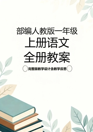 部编人教版小学语文一年级上册全册教案教学设计含教学反思.docx