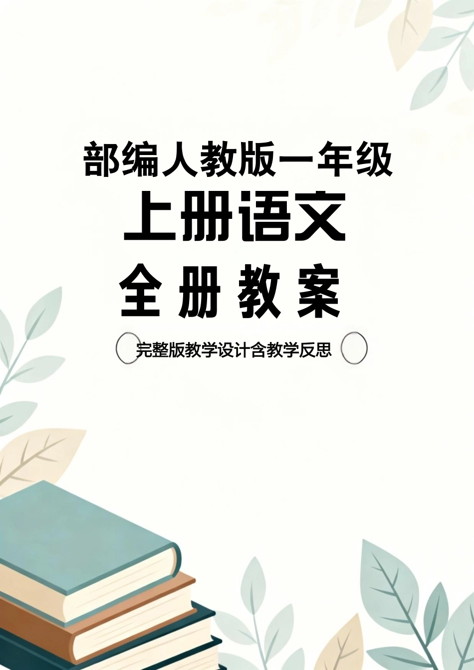 部编人教版小学语文一年级上册全册教案教学设计含教学反思.pdf_第1页