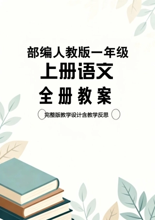 部编人教版小学语文一年级上册全册教案教学设计含教学反思.pdf