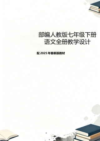 部编人教版语文七年级下册全册教学设计配2025年春新版教材.docx