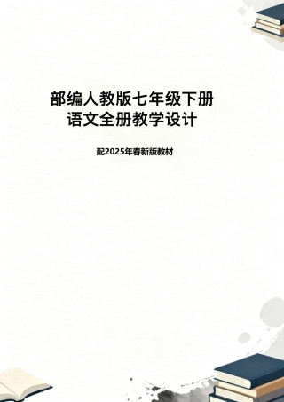 部编人教版语文七年级下册全册教学设计配2025年春新版教材.pdf