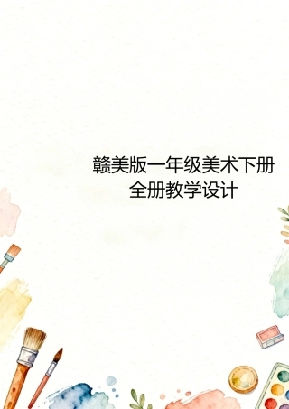 赣美版（2024）小学一年级美术下册全册教学设计.docx