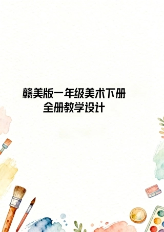 赣美版（2024）小学一年级美术下册全册教学设计.pdf