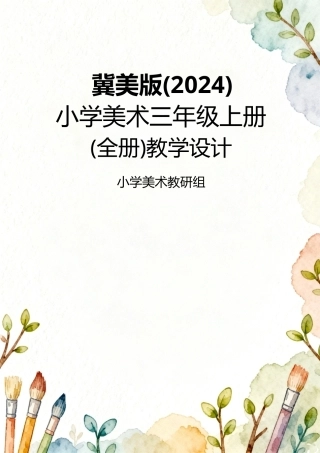 冀美版（2024）新教材小学美术三年级上册全册教学设计.docx