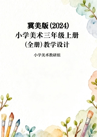 冀美版（2024）新教材小学美术三年级上册全册教学设计.pdf