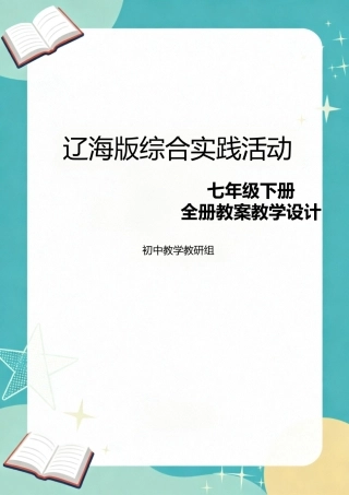 辽海版综合实践活动七年级下册全册教案教学设计.docx