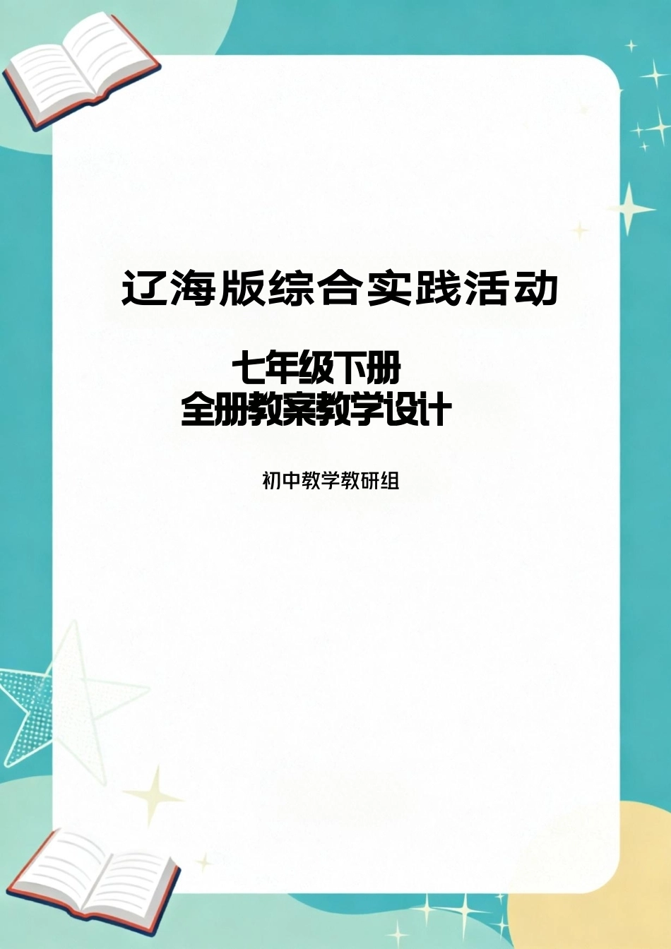 辽海版综合实践活动七年级下册全册教案教学设计.pdf_第1页