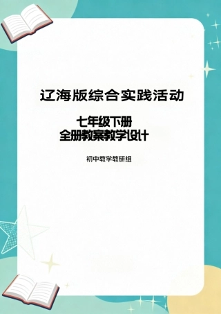 辽海版综合实践活动七年级下册全册教案教学设计.pdf