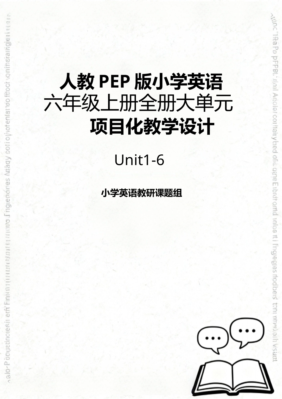 人教PEP版2024小学英语六年级上册全册大单元项目化教学设计.docx_第1页
