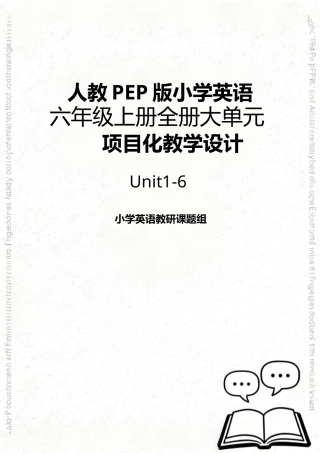 人教PEP版2024小学英语六年级上册全册大单元项目化教学设计.docx