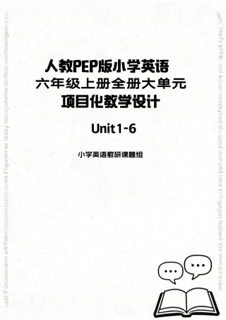人教PEP版2024小学英语六年级上册全册大单元项目化教学设计.pdf