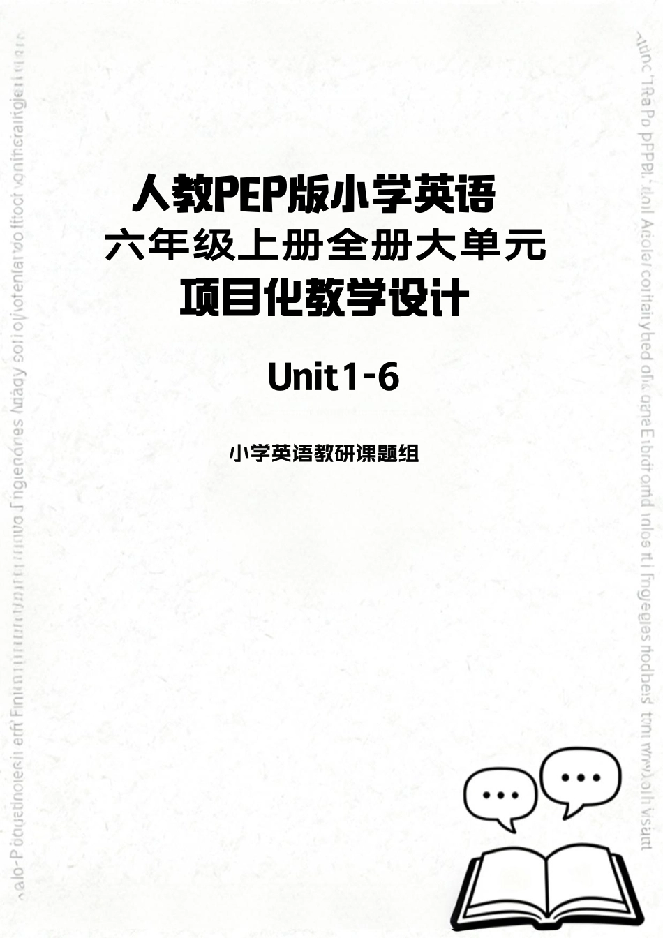 人教PEP版2024小学英语六年级上册全册大单元项目化教学设计.pdf_第1页