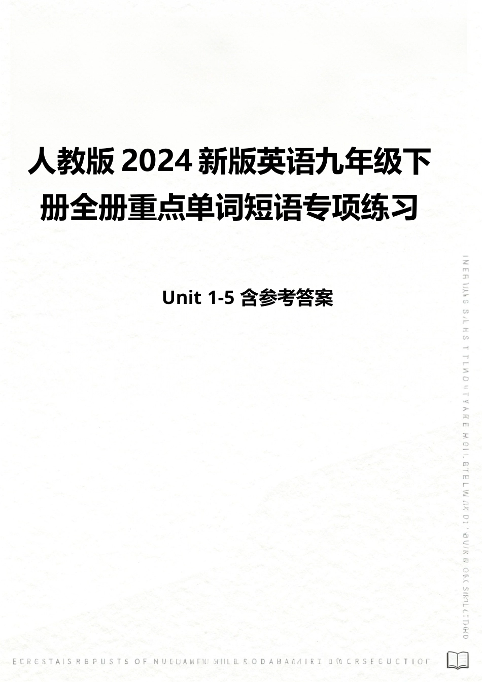 人教版（2024新版）英语九年级下册全册重点单词短语专项练习（Unit 1-5）含参考答案.docx_第1页