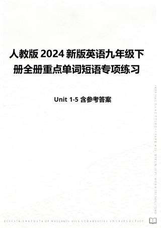 人教版（2024新版）英语九年级下册全册重点单词短语专项练习（Unit 1-5）含参考答案.docx