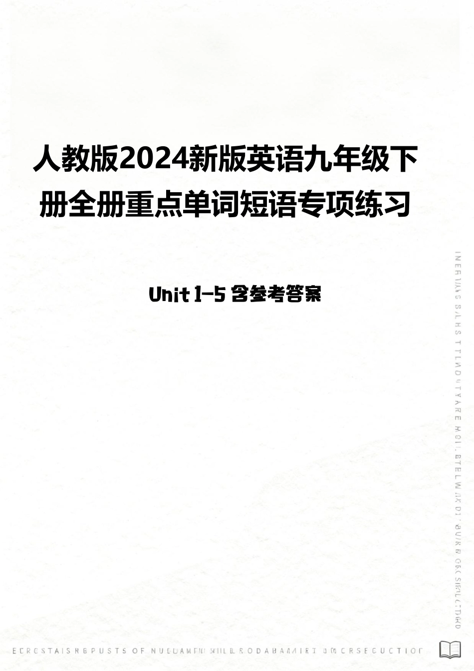 人教版（2024新版）英语九年级下册全册重点单词短语专项练习（Unit 1-5）含参考答案.pdf_第1页