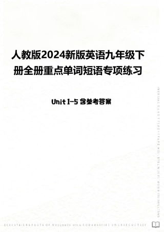 人教版（2024新版）英语九年级下册全册重点单词短语专项练习（Unit 1-5）含参考答案.pdf