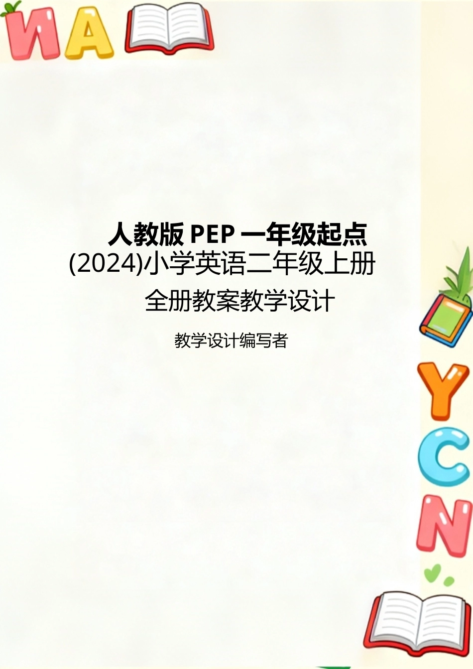 人教版PEP一起（2024）小学英语二年级上册全册教案教学设计.docx_第1页