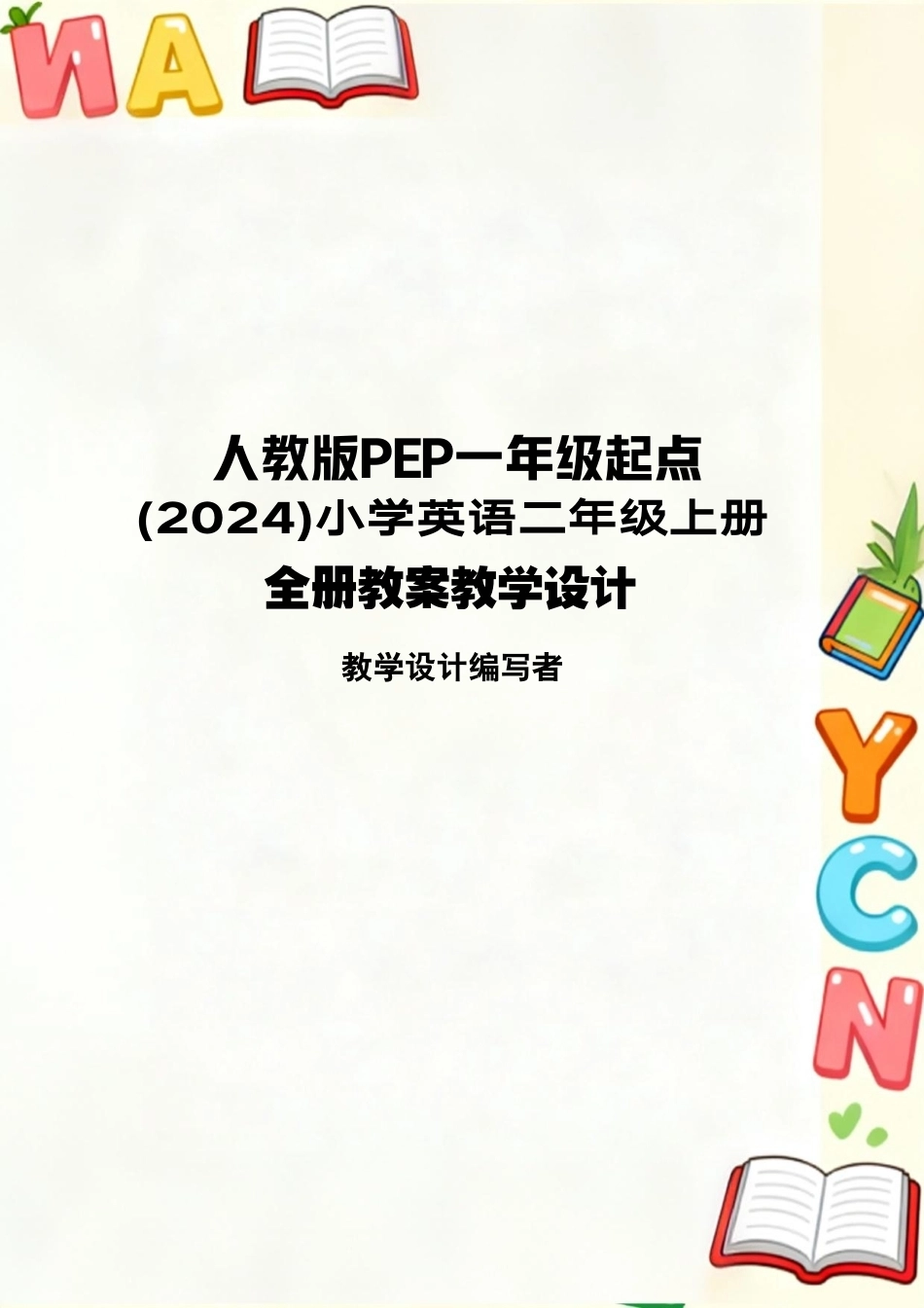 人教版PEP一起（2024）小学英语二年级上册全册教案教学设计.pdf_第1页