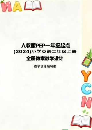 人教版PEP一起（2024）小学英语二年级上册全册教案教学设计.pdf