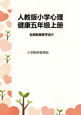 人教版小学心理健康五年级上册全册教案教学设计.docx