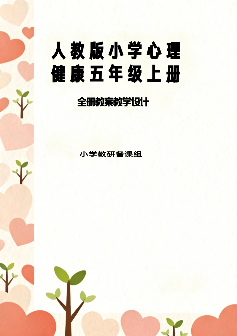 人教版小学心理健康五年级上册全册教案教学设计.pdf_第1页