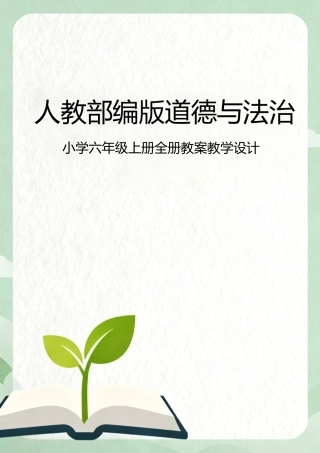 人教部编版道德与法治小学六年级上册全册教案教学设计.docx