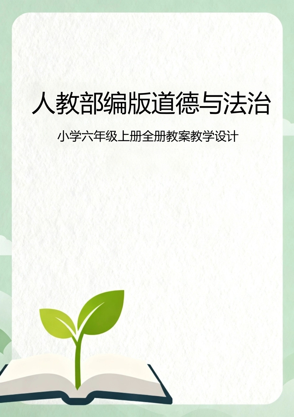 人教部编版道德与法治小学六年级上册全册教案教学设计.docx_第1页