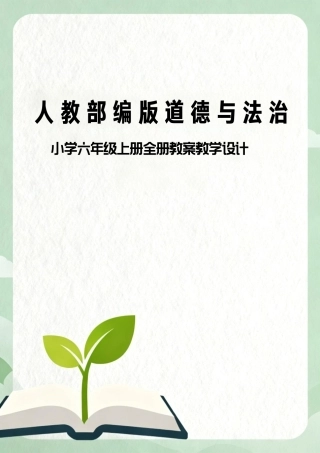 人教部编版道德与法治小学六年级上册全册教案教学设计.pdf
