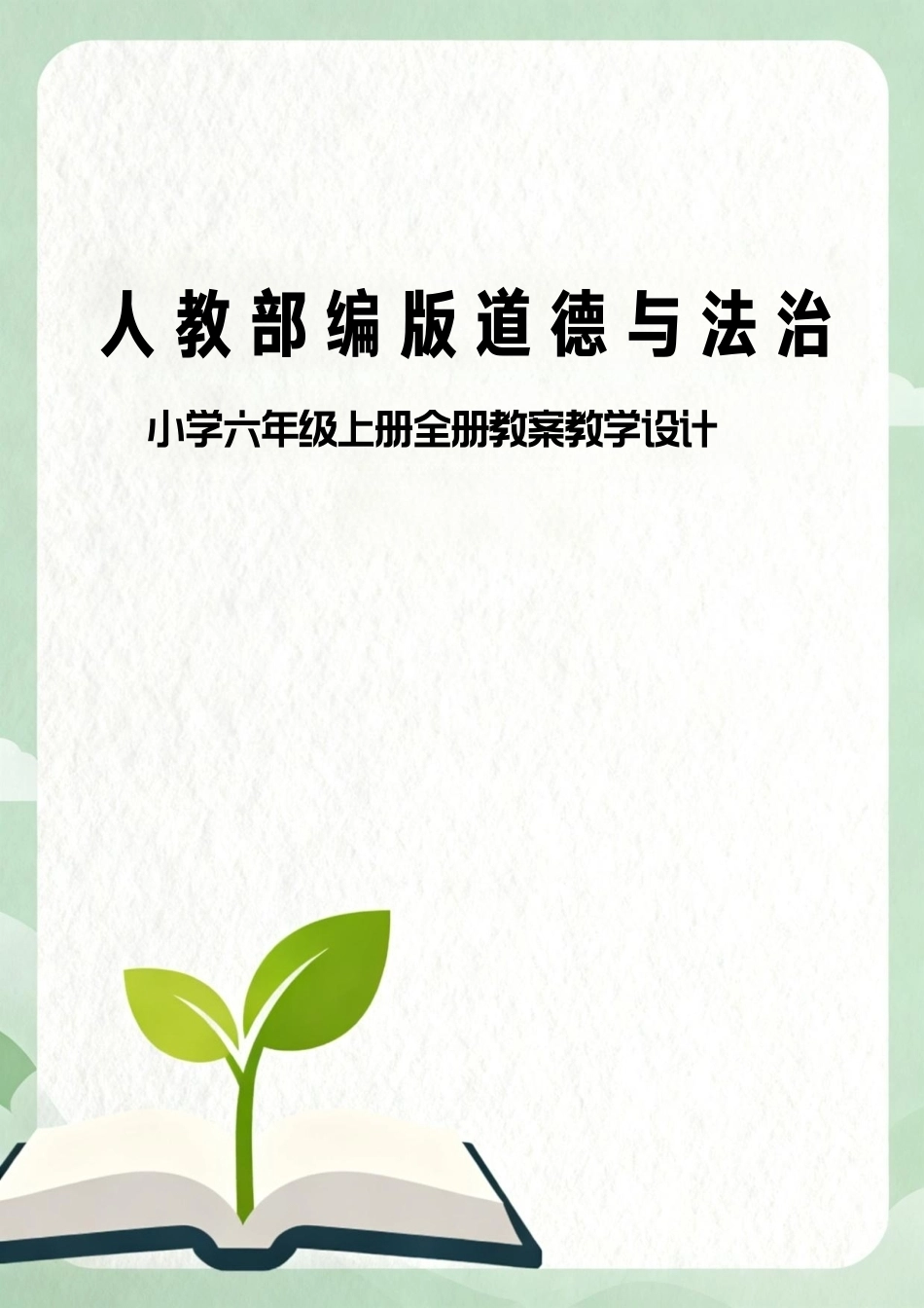 人教部编版道德与法治小学六年级上册全册教案教学设计.pdf_第1页