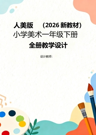 人美版（2026新教材）小学美术一年级下册全册教学设计.docx