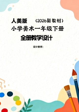 人美版（2026新教材）小学美术一年级下册全册教学设计.pdf