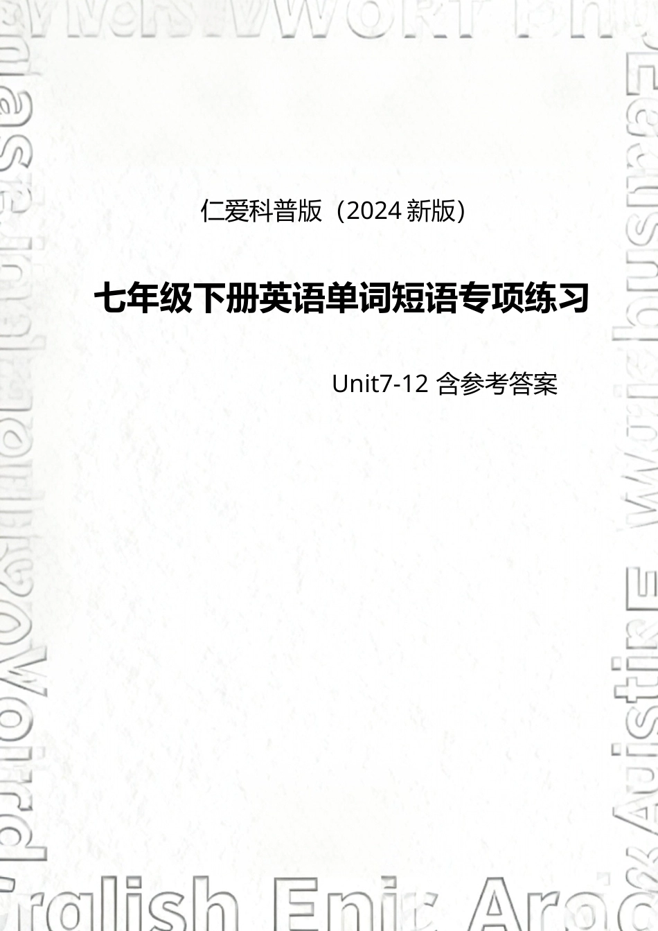 仁爱科普版（2024新版）七年级下册小学英语（Unit7-12）单词短语专项练习含参考答案.docx_第1页