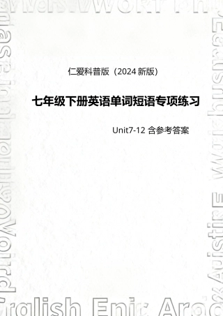 仁爱科普版（2024新版）七年级下册小学英语（Unit7-12）单词短语专项练习含参考答案.docx