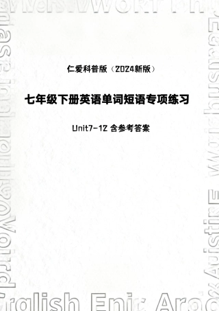 仁爱科普版（2024新版）七年级下册小学英语（Unit7-12）单词短语专项练习含参考答案.pdf