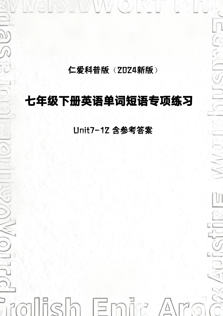 仁爱科普版（2024新版）七年级下册小学英语（Unit7-12）单词短语专项练习含参考答案.pdf_第1页