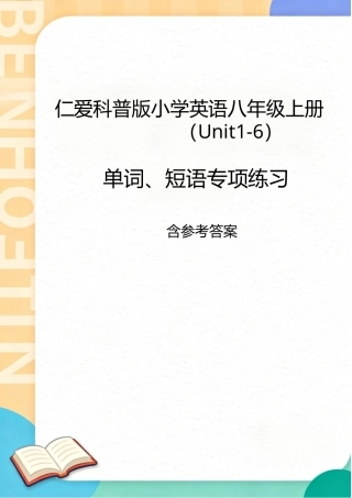 仁爱科普版（2026秋新2024版）初中英语八年级上册Unit1-6单词短语专项练习含参考答案.docx
