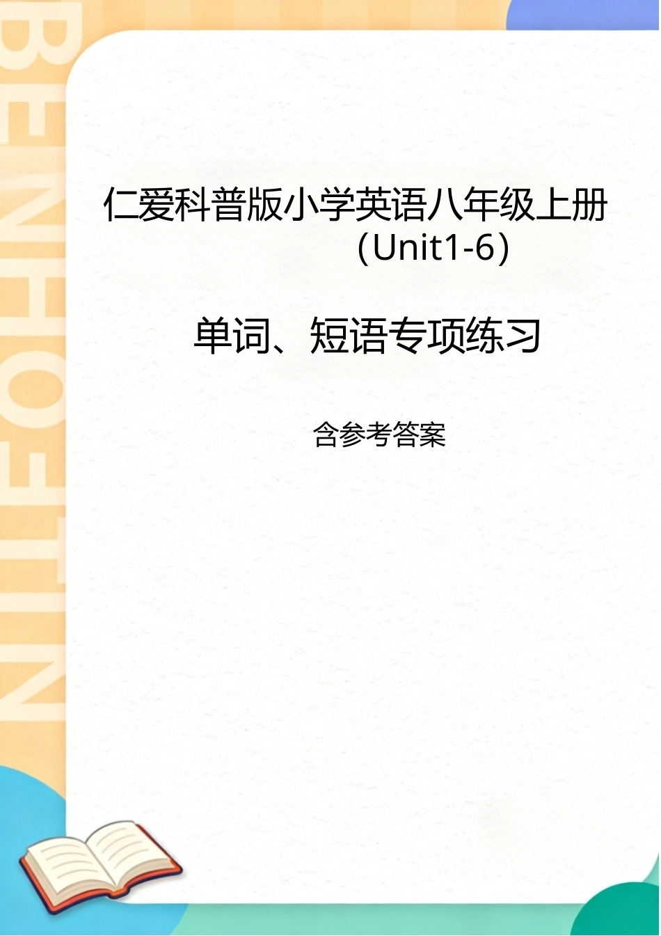 仁爱科普版（2026秋新2024版）初中英语八年级上册Unit1-6单词短语专项练习含参考答案.docx_第1页