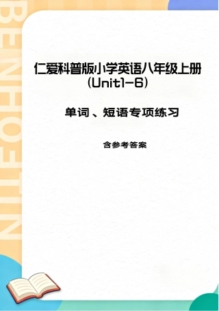 仁爱科普版（2026秋新2024版）初中英语八年级上册Unit1-6单词短语专项练习含参考答案.pdf