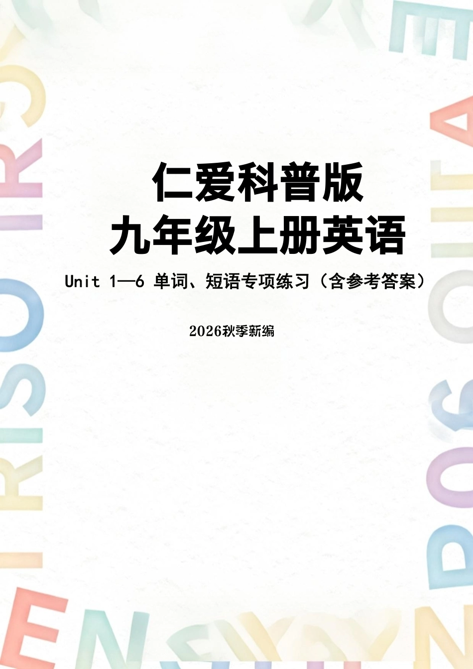 仁爱科普版（2026秋新版）初中英语九年级上册全册Unit1-6单词短语专项练习含参考答案.pdf_第1页