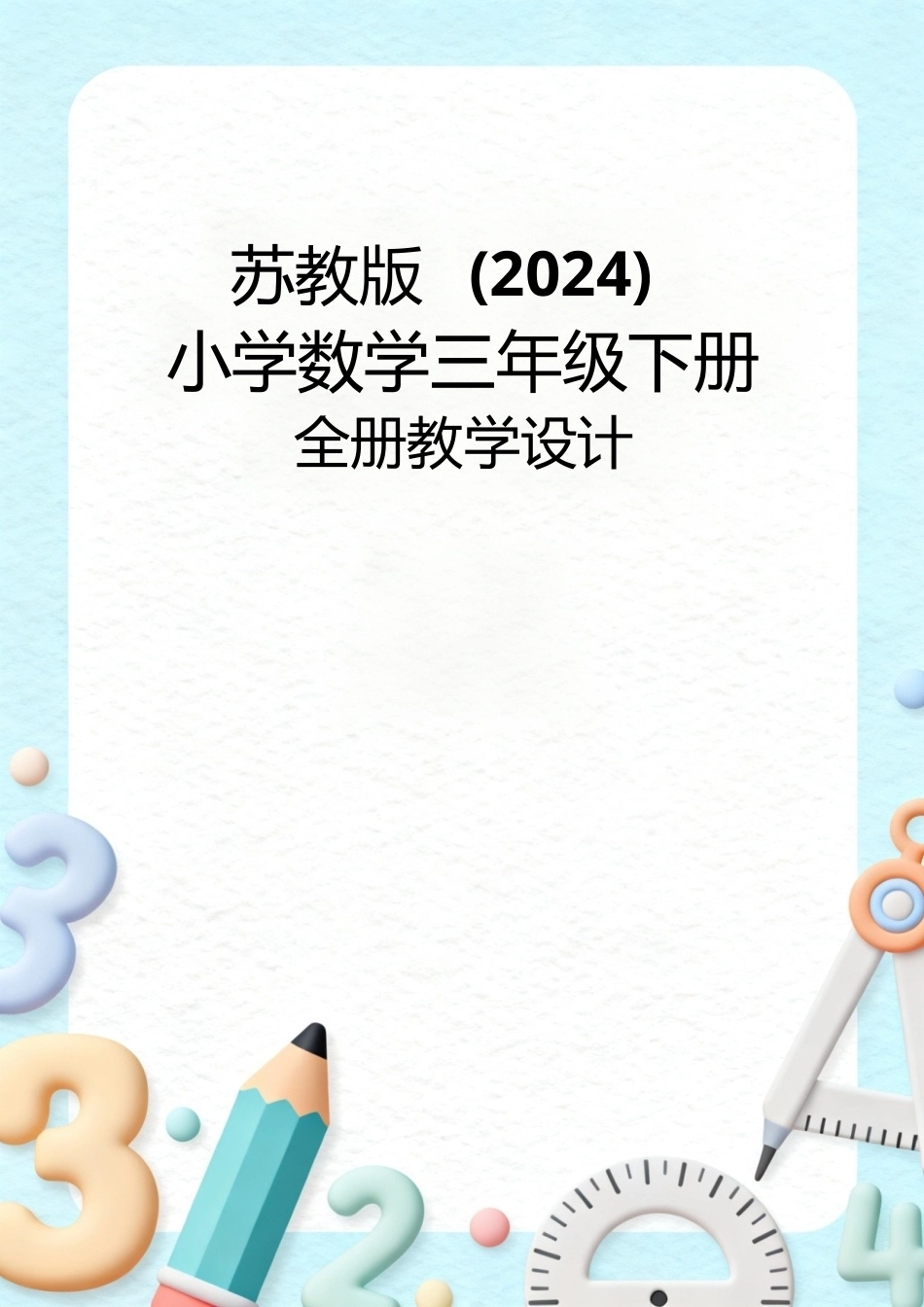 苏教版（2024）小学数学三年级下册全册教学设计.docx_第1页