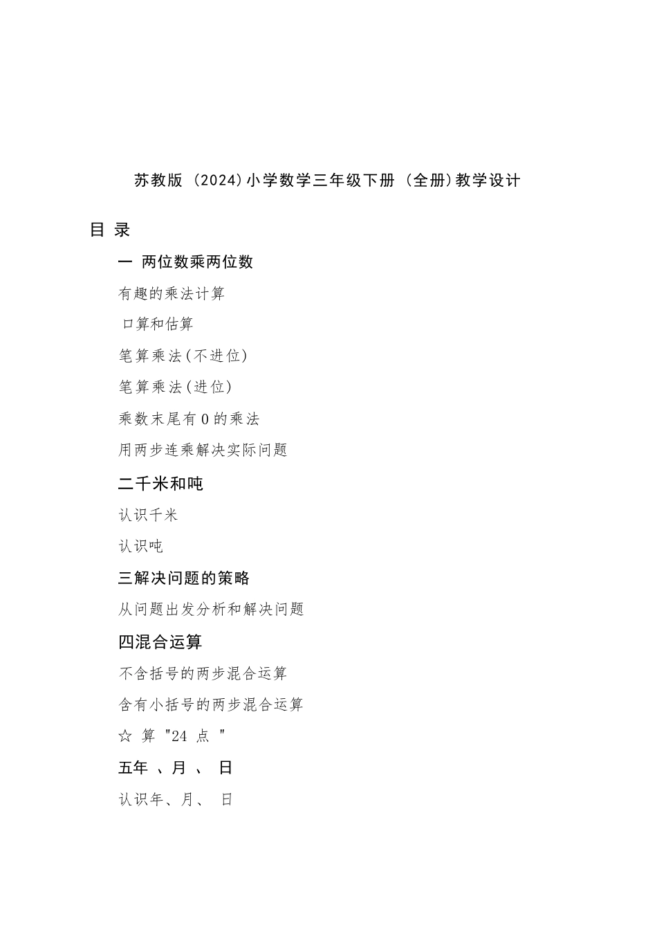 苏教版（2024）小学数学三年级下册全册教学设计.docx_第2页