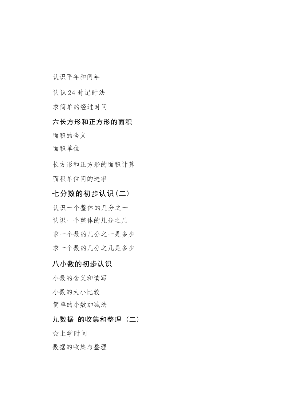 苏教版（2024）小学数学三年级下册全册教学设计.docx_第3页