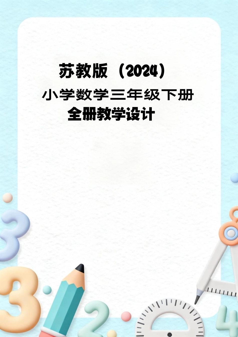 苏教版（2024）小学数学三年级下册全册教学设计.pdf_第1页