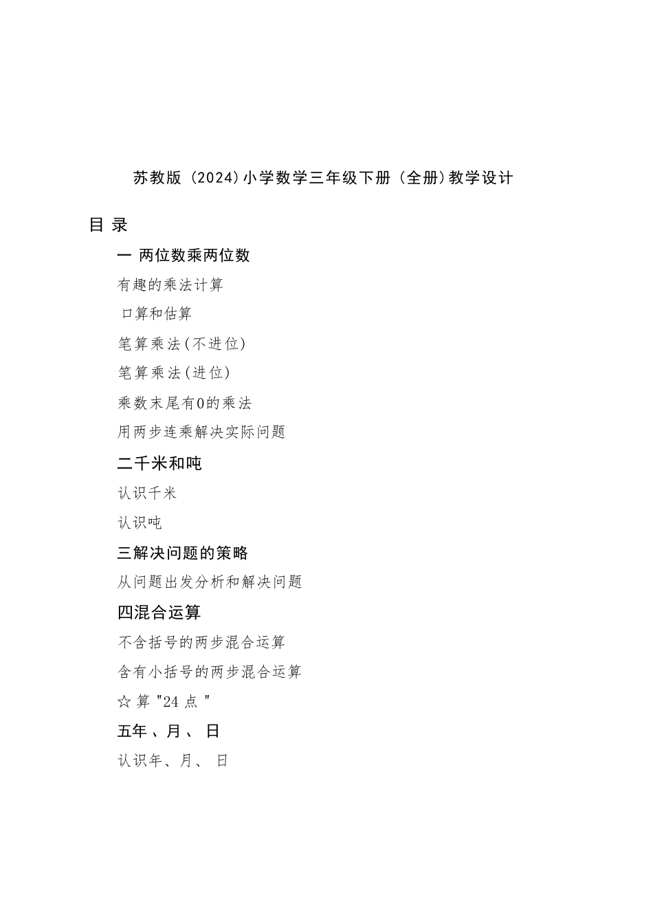 苏教版（2024）小学数学三年级下册全册教学设计.pdf_第2页