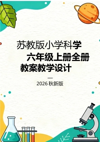 苏教版（2026秋新版）小学科学六年级上册全册教案教学设计.docx